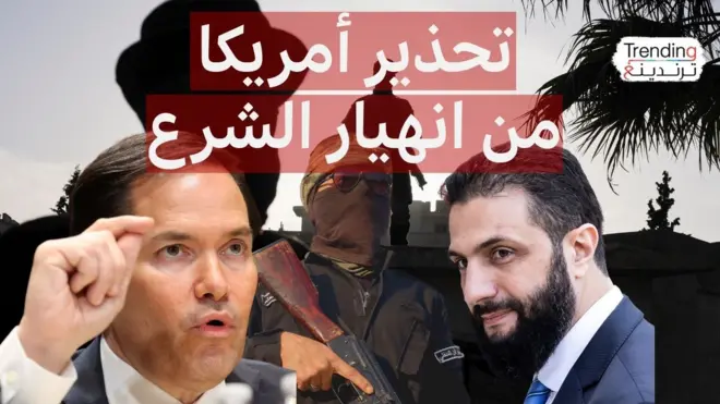 ماركو روبيو يحذر من حرب أهلية في سوريا ويبرر رفع العقوبات