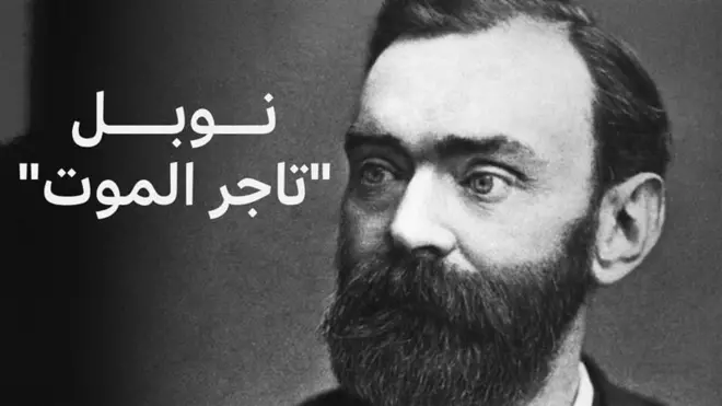 صورة لألفريد نوبل