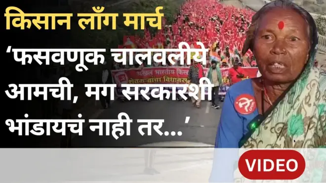किसान लाँग मार्चमधील आंदोलक महिला काय म्हणतात?