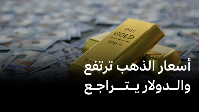 أسعار الذهب ترتفع 2% والدولار يتراجع مع دخول التعرفات الجمركية الأمريكية حيز التنفيذ