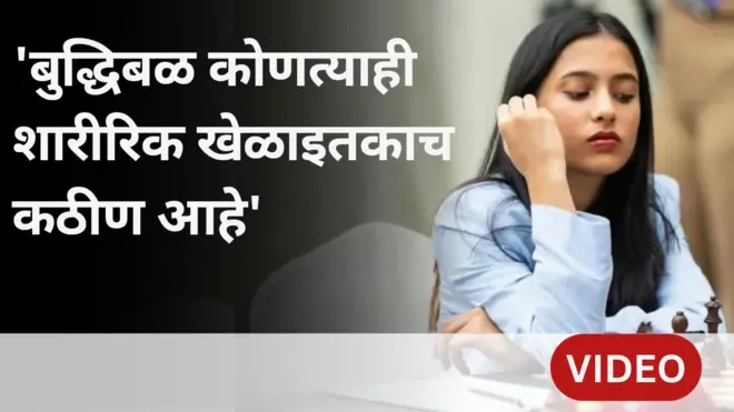 19 व्या वर्षी बुद्धिबळ विश्वचषक जिंकणाऱ्या दिव्याचा प्रवास