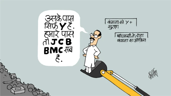 कार्टून, बीबीसी, कीर्तिश के कार्टून, कंगना, बीएमसी