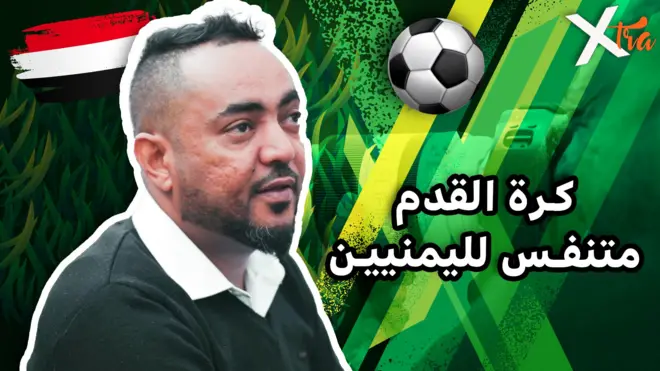 صورة من تقرير لبي بي سي اكسترا