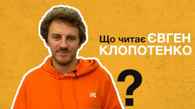 Що читає Євген Клопотенко?