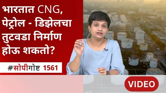 सोपी गोष्ट : अमेरिका - इस्रायल आणि इराण संघर्षामुळे भारतात CNG, पेट्रोल - डिझेलचा तुटवडा निर्माण होऊ शकतो?