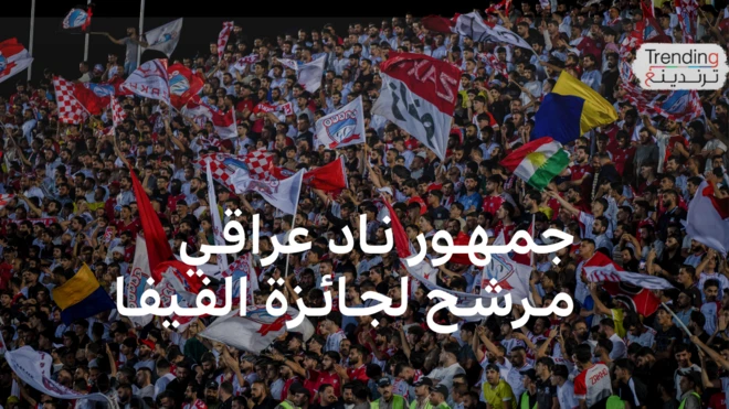 جمهور نادي زاخو العراقي يرشح لجائزة الفيفا لأفضل جمهور عام 2025