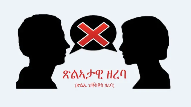 ጽልኣታዊ ዘረባ