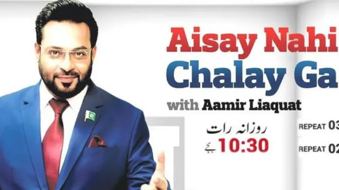 بول چینل پر نشر ہونے والا عامر لیاقت کا پروگرام ’ایسے نہیں چلے گا‘ جسے پیمرا نے بند کرنے کا حکم دیا ہے