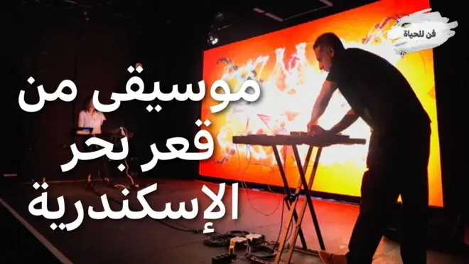 موسيقى من قعر بحر الإسكندرية