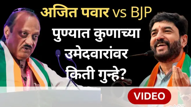 पुणे महानगर पालिका निवडणुकीत गुन्हे असलेले उमेदवार कुणी दिले- भाजप कीअजित पवार?