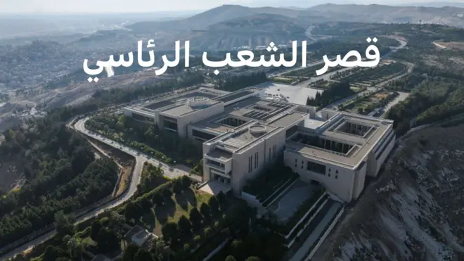 قصر الشعب الرئاسي