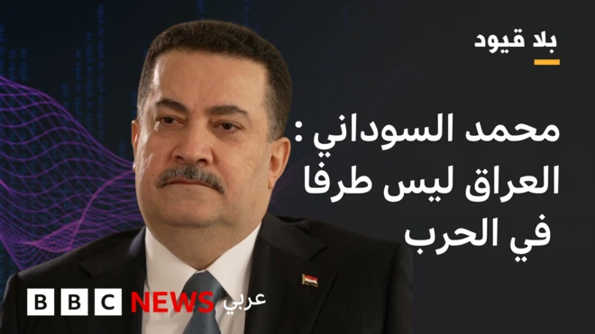 السوداني في بلا قيود: النظام في إيران ليس ضعيفاً