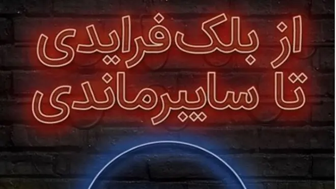نمونه ای از تبلیغات روزهای اخیر که مورد توجه کاربران شبکه های اجتماعی قرار گرفته است