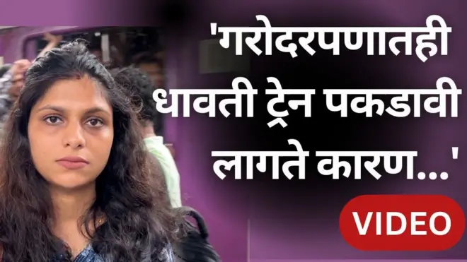 मुंबई लोकल ट्रेनमध्ये गरोदर महिलेला कसा प्रवास करावा लागतो?