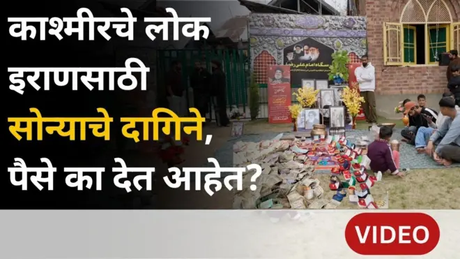 इराणसाठी काश्मीरमधून मौल्यवान गोष्टी का गोळा केल्या जात आहेत?