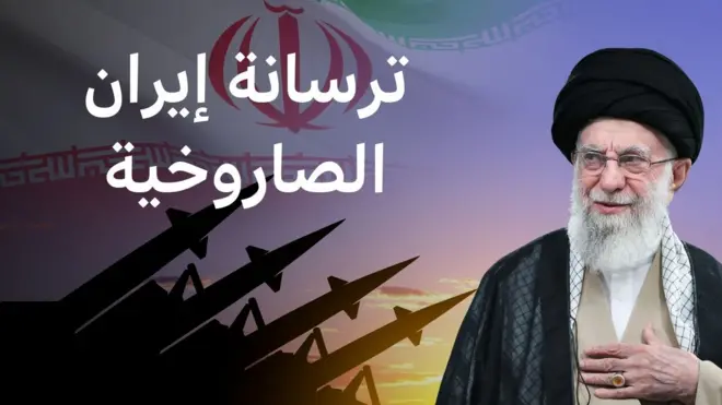 الترسانة الصاروخية الإيرانية