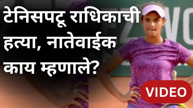 टेनिसपटू राधिकाच्या हत्येबद्दल नातेवाईक आणि कर्मचाऱ्यांनी काय सांगितलं?