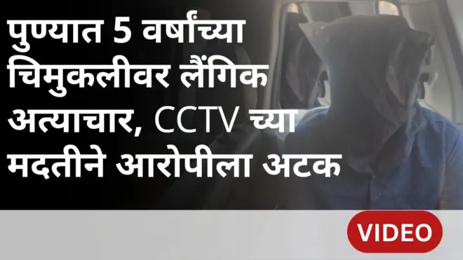 पुणे जिल्ह्यातील मावळ तालुक्यात 5 वर्षांच्या मुलीवर लैगिंक अत्याचार करून हत्या