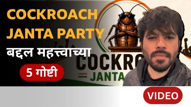 कॉकरोच जनता पार्टी बद्दल 5 गोष्टी