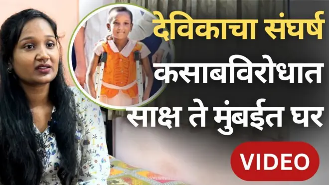 26/11 दहशतवादी हल्ला : कसाब विरोधात साक्ष ते घर मिळण्यापर्यंतचा देविकाचा संघर्ष