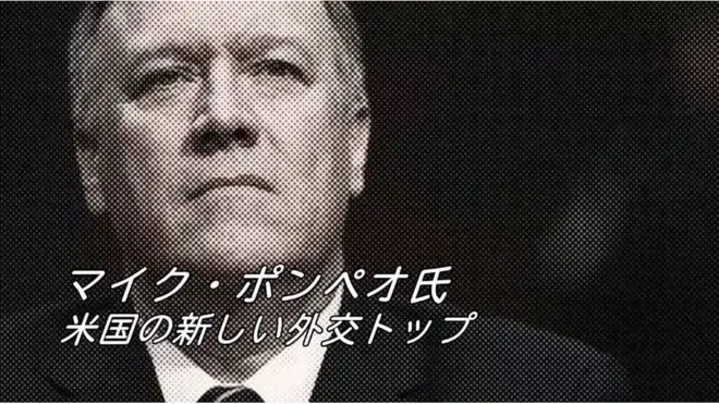 ポンペオ氏、BBCに語る　次の米国務長官候補