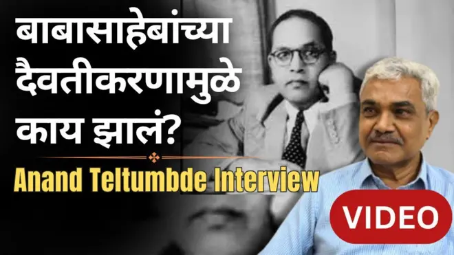 बाबासाहेब आंबेडकरांच्या दैवतीकरणामुळे काय झालं? पाहा प्रा. आनंद तेलतुंबडे यांची मुलाखत