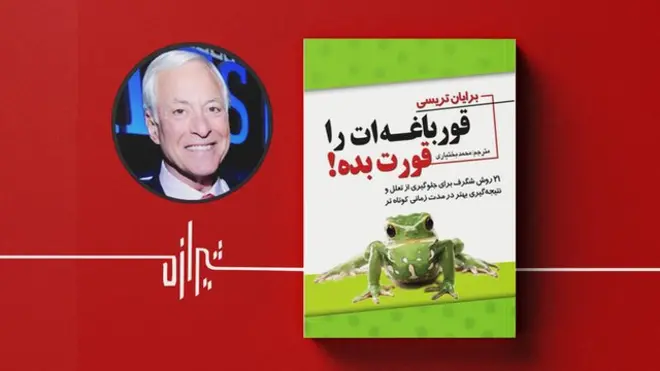 قورباغه‌ات را قورت بده