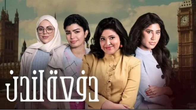 الملصق الإعلاني لمسلسل "دفعة لندن"