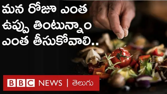 మనం రోజూ రుచి కోసం వేసుకునే ఉప్పు.. మన ప్రాణాలనే ప్రమాదంలో పడేస్తోందా?