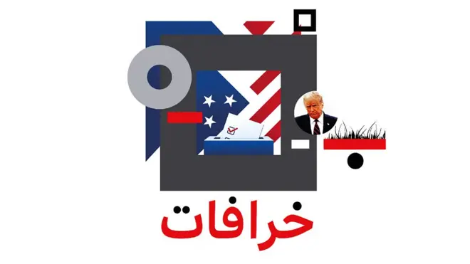 بودكاست "خرافات" يحقق ويفحص إدعاءات الرئيس ترامب بتزوير الانتخابات الأمريكية