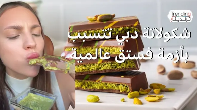 ما علاقة شوكولاتة دبي بنقص الفستق عالمياً؟