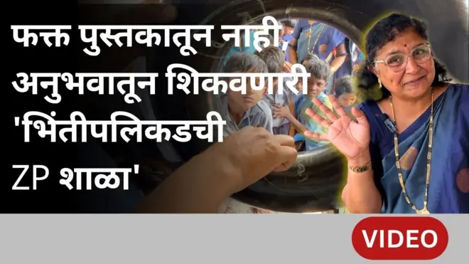 मुलांना शाळेच्या भिंतीबाहेरचं शिक्षण देणाऱ्या ZP शिक्षिका उज्ज्वला वाडेकर