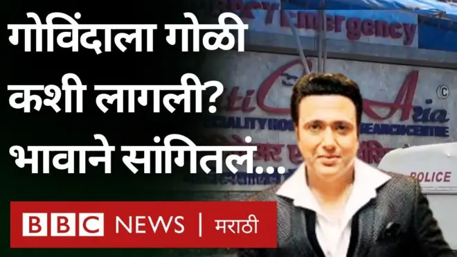 गोविंदाला गोळी लागली तेव्हा नेमकं काय घडलं?