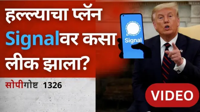 सिग्नल अ‍ॅप काय आहे? ते किती सुरक्षित आहे?