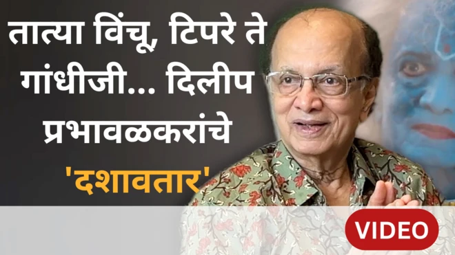 दिलीप प्रभावळकर