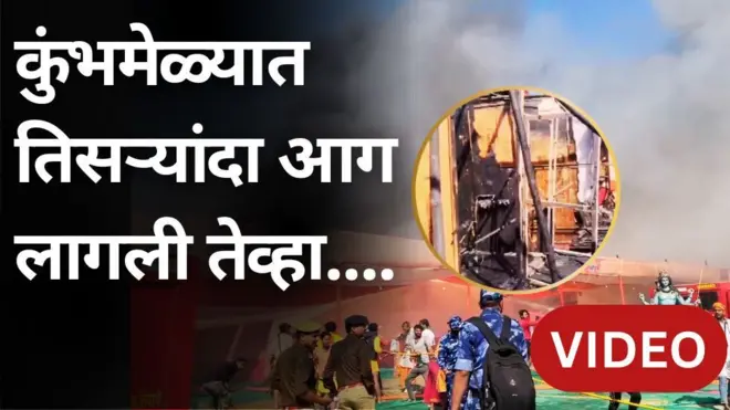 कुंभमेळ्यात तिसऱ्यांदा आग लागण्याची घटना, नेमकं काय घडलं?