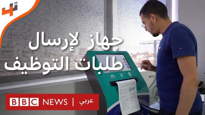 المغرب: جهاز إلكتروني لتقديم طلبات التوظيف