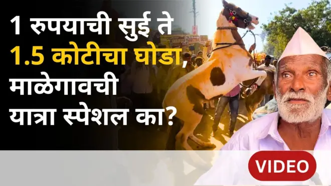 नांदेड माळेगाव यात्रा : 400 वर्षांची परंपरा असलेली ही यात्रा खास का आहे?