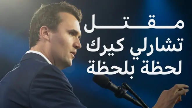 تشارلي كيرك