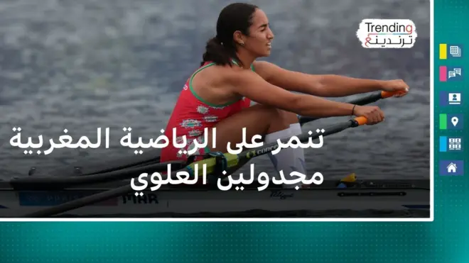 تنمر على الرياضية المغربية مجدولين العلوي بسبب إحرازها المركز الأخير في الأولمبياد