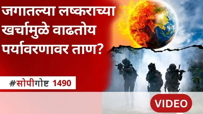 जगभरातल्या लष्कराच्या खर्चाचा हवामान बदलाशी काय संबंध?