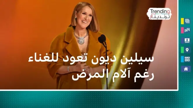 كشفت سيلين ديون أنها مصابة بمتلازمة الشخص المتيبس، وهو اضطراب عصبي نادر.