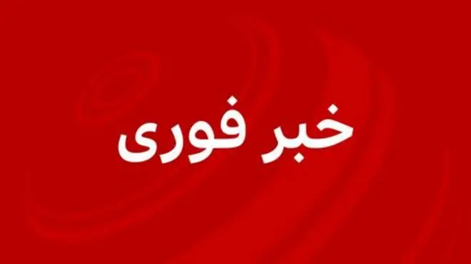خبر فوری