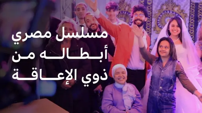 مسلسل مصري جديد أبطاله من ذوي الإعاقة