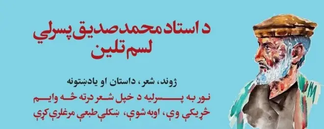 غونډې ته د بریتانیا مېشتو افغان فرهنګپالو تر څنګ له نورو هېوادونو هم لیکوالو او شاعرانو پیغامونه استولي وو.