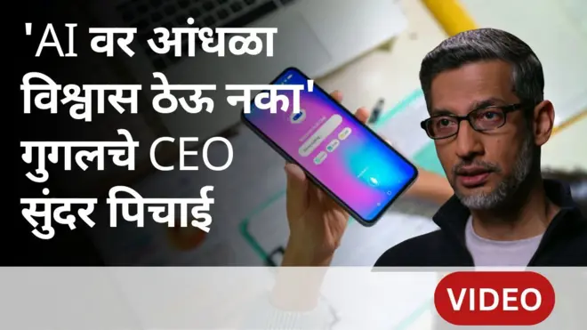 'AI वर आंधळा विश्वास ठेऊ नका' गुगलचे CEO सुंदर पिचाई