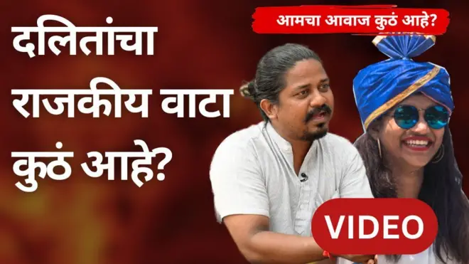 आजचे दलित राजकारण कोणत्या दिशेने चालले आहे?