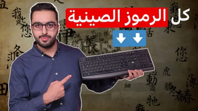 الرموز الصينية على لوحة المفاتيح