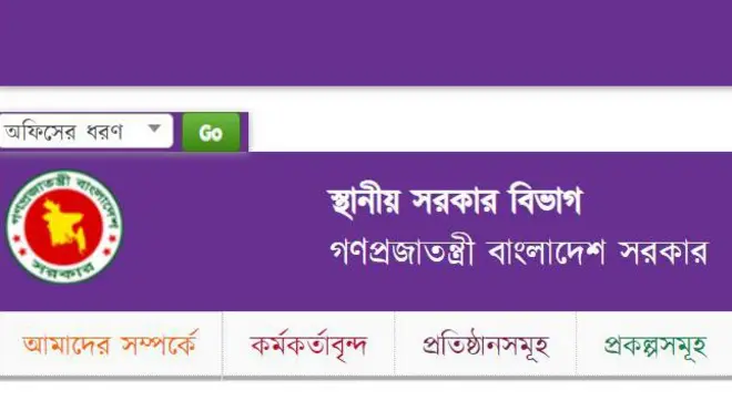 স্থানীয় সরকার বিভাগ