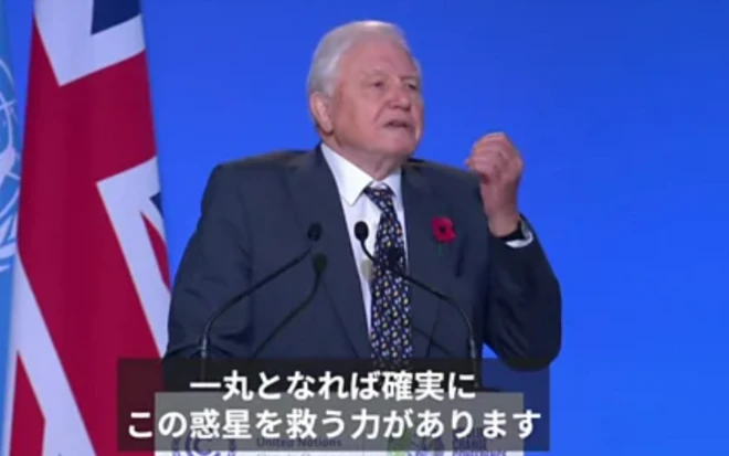 COP26で演説するアッテンボロー氏